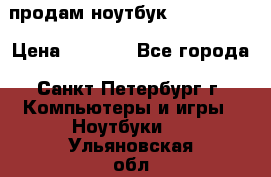 продам ноутбук samsung i3 › Цена ­ 9 000 - Все города, Санкт-Петербург г. Компьютеры и игры » Ноутбуки   . Ульяновская обл.,Барыш г.